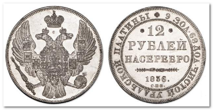 Монета 12 руб. 1836 года