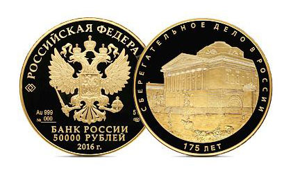 Монета 50 000 руб. Сбербанка России 2016 года
