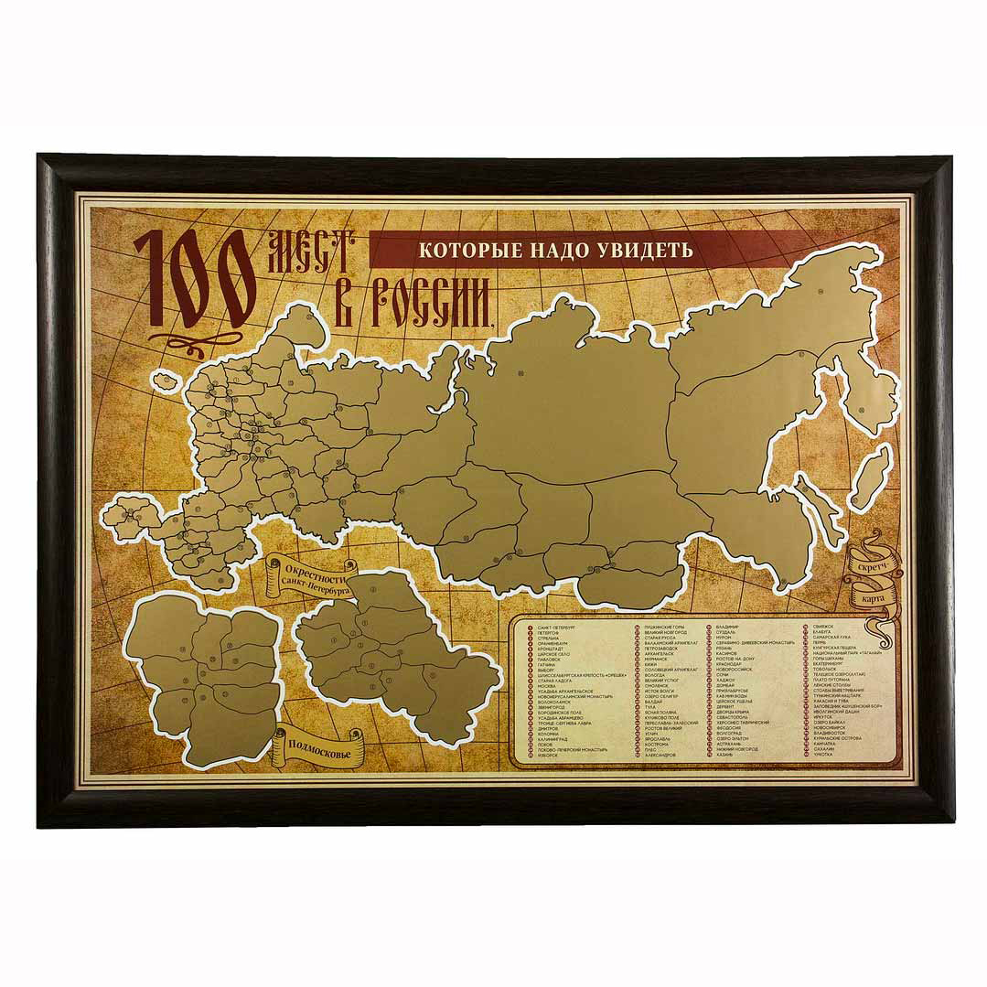 Скретч-карта "100 мест в России, которые нужно увидеть" в багете (венге)