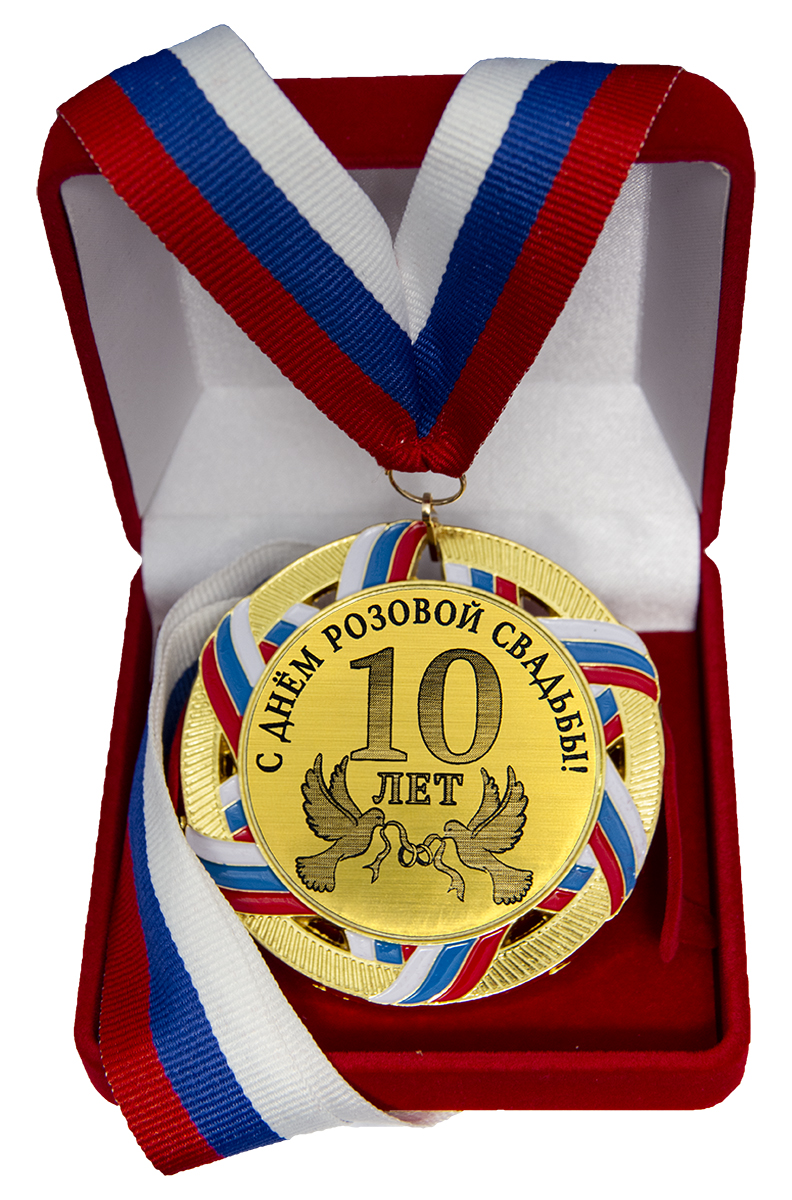 Медаль "С днем розовой свадьбы. 10 лет"
