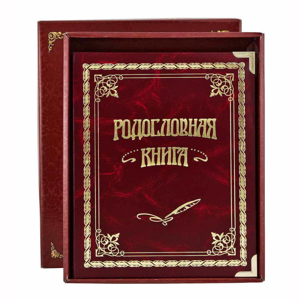 Родословная книга "Классическая" балакрон (в подарочной коробке) РК-01бордо