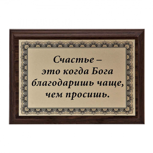 Плакетка "Счастье- это когда..." 12х17 см Плакетка "Счастье- это когда..." 12х17 см