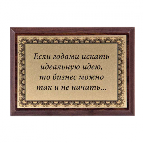 Плакетка "Если годами искать..." 12х17 см