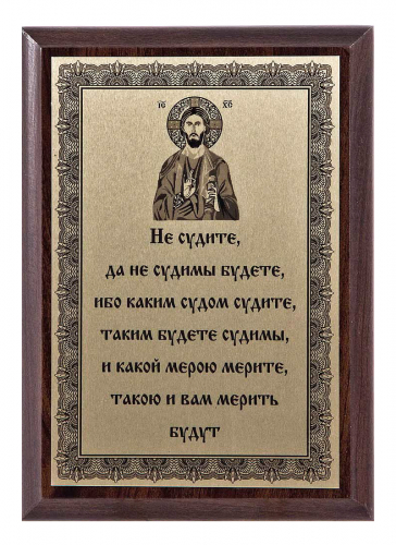 Плакетка "Не судите, да не судимы будете..." 12х17 см Плакетка "Не судите, да не судимы будете..." 12х17 см