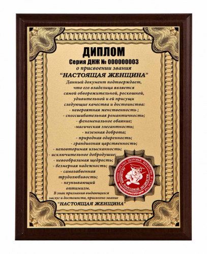 Плакетка "Диплом "Настоящая женщина" 18х23 см
