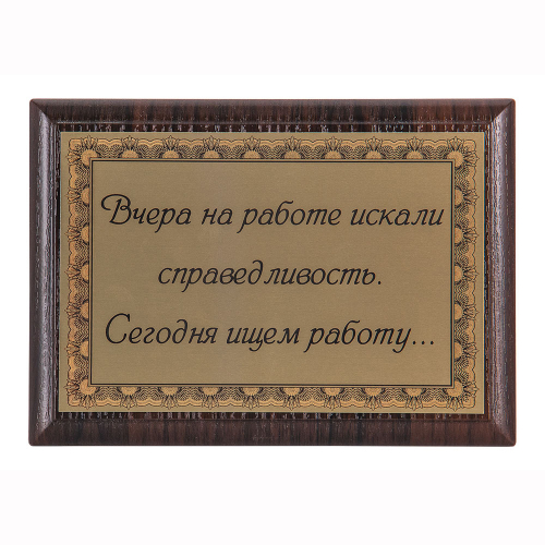 Плакетка "Вчера на работе искали справедливость..." 12х17 см