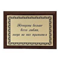 Плакетка "Женщины больше всего любят..." 12х17 см