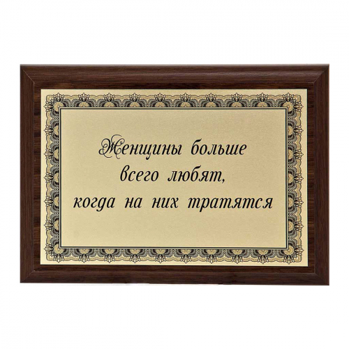 Плакетка "Женщины больше всего любят..." 12х17 см Плакетка "Женщины больше всего любят..." 12х17 см