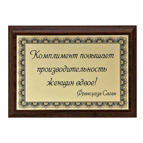 Плакетка "Комплимент..." 12х17 см