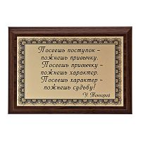 Плакетка "Посеешь поступок..." 12х17 см