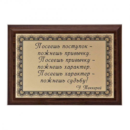 Плакетка "Посеешь поступок..." 12х17 см Плакетка "Посеешь поступок..." 12х17 см