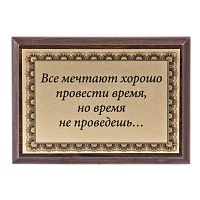 Плакетка "Все мечтают провести время..." 12х17 см