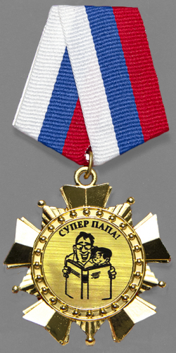 Орден "Суперпапа"
