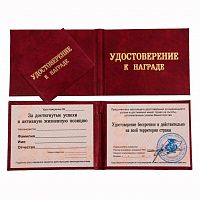 Удостоверение к награде