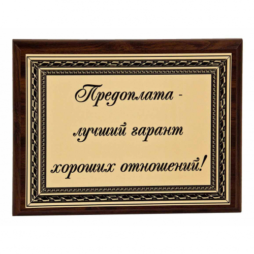 Плакетка "Подарок партнерам" 18х23 см