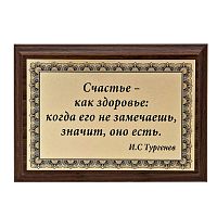 Плакетка "Счастье- как здоровье..." 12х17 см