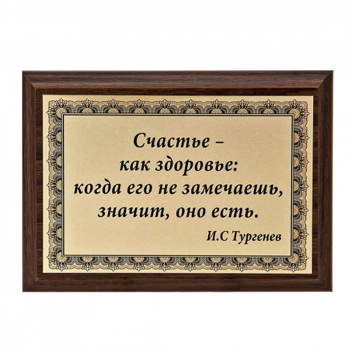 Плакетка "Счастье- как здоровье..." 12х17 см