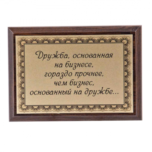 Плакетка "Дружба, основанная на бизнесе..." 12х17 см