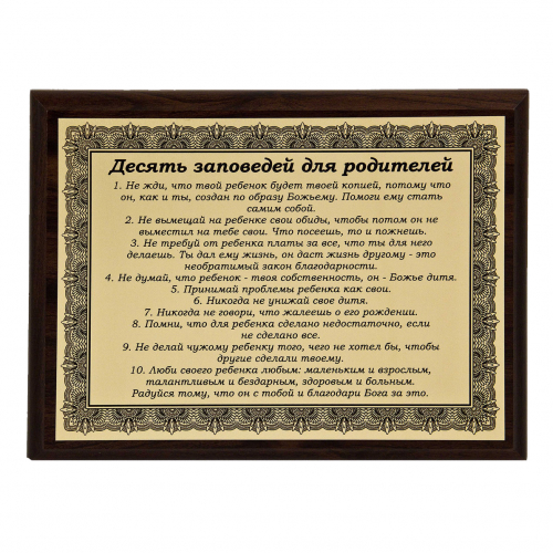 Плакетка "10 заповедей для родителей" 18х23 см
