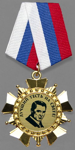 Орден "Лучший тесть"