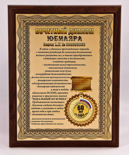 Плакетка "Почетный диплом юбиляра. 60 лет" 18х23 см