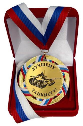 Медаль "Лучшему танкисту"