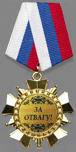 Орден "За отвагу"