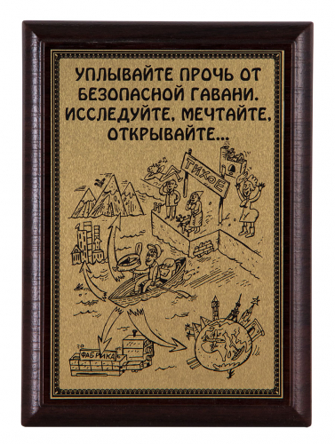 Плакетка "Уплывайте прочь..." 12х17 см