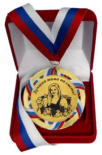 Медаль "Любимой маме"