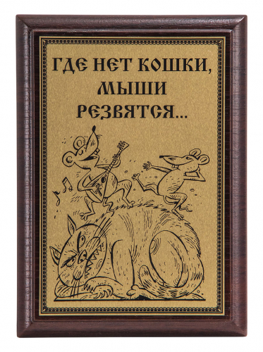 Плакетка "Где нет кошки..." 12х17 см