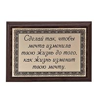 Плакетка "Сделай так, чтобы мечта изменила..." 12х17 см