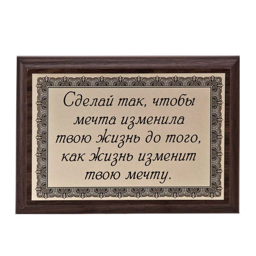Плакетка "Сделай так, чтобы мечта изменила..." 12х17 см