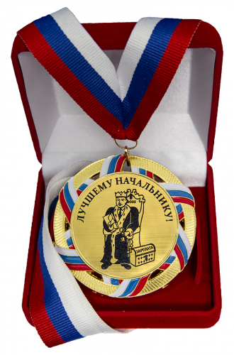 Медаль "Лучшему начальнику"