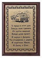 Плакетка "У входа в этот дом..." 12х17 см