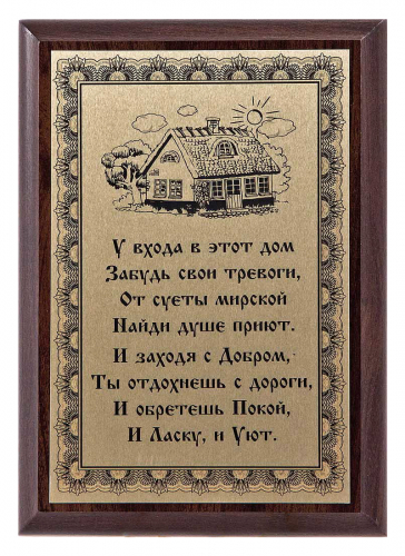 Плакетка "У входа в этот дом..." 12х17 см Плакетка "У входа в этот дом..." 12х17 см