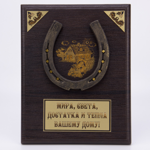 Плакетка "Подкова- оберег" 21х26 см деревянная основа, подкова настоящая металлическая кованная фото 2