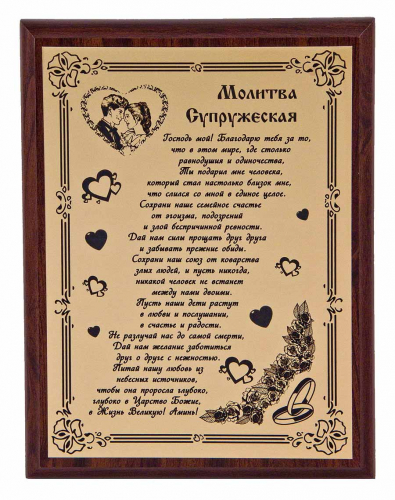 Плакетка "Молитва супружеская" 18х23 см