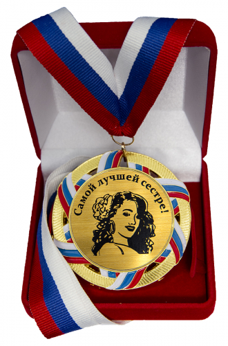 Медаль "Любимой сестре"