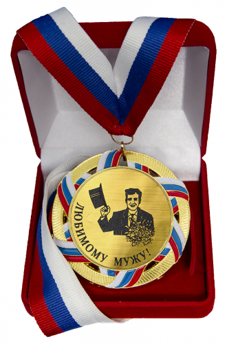 Медаль "Любимому мужу"