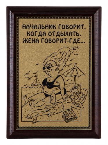 Плакетка "Начальник говорит..." 12х17 см