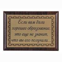 Плакетка "Если вам дали хорошее образование..." 12х17 см