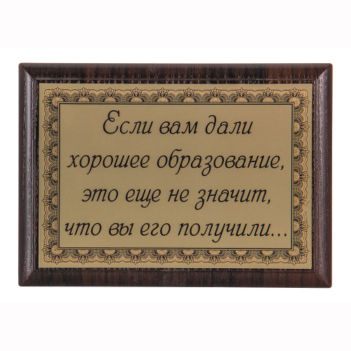 Плакетка "Если вам дали хорошее образование..." 12х17 см Плакетка "Если вам дали хорошее образование..." 12х17 см