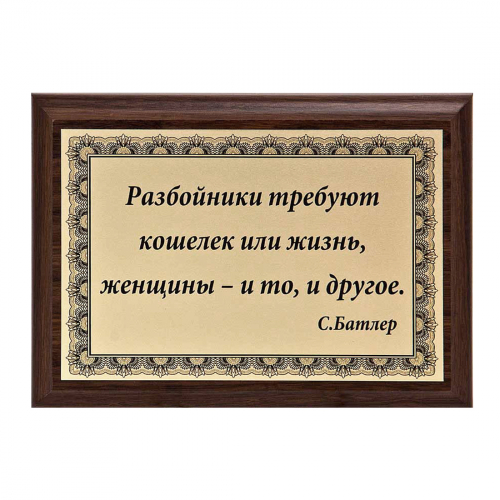 Плакетка "Разбойники и женщины..." 12х17 см