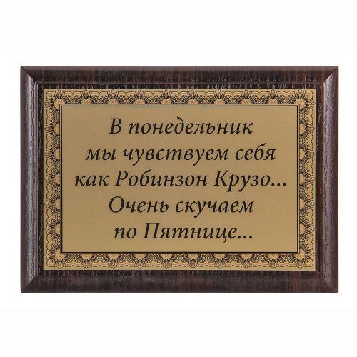 Плакетка "В понедельник мы чувствуем себя..." 12х17 см Плакетка "В понедельник мы чувствуем себя..." 12х17 см