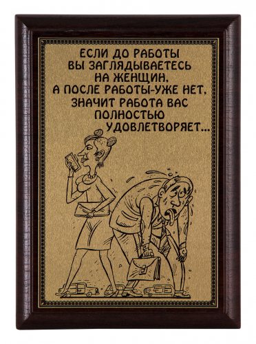 Плакетка "Работа..." 12х17 см