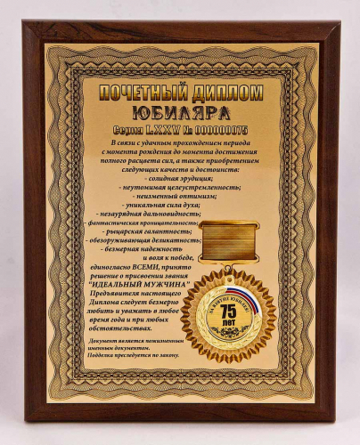 Плакетка "Почетный диплом юбиляра. 75 лет" 18х23 см
