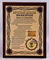 Плакетка "Почетный диплом юбилярши. 60 лет" 18х23 см