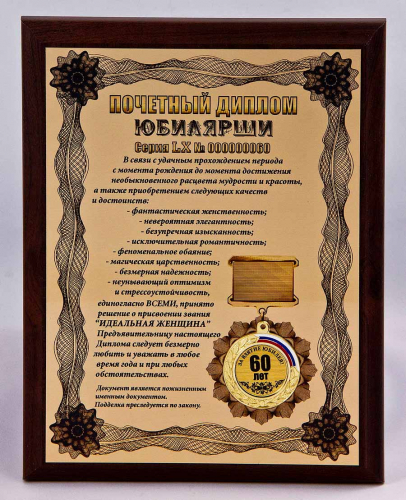 Плакетка "Почетный диплом юбилярши. 60 лет" 18х23 см