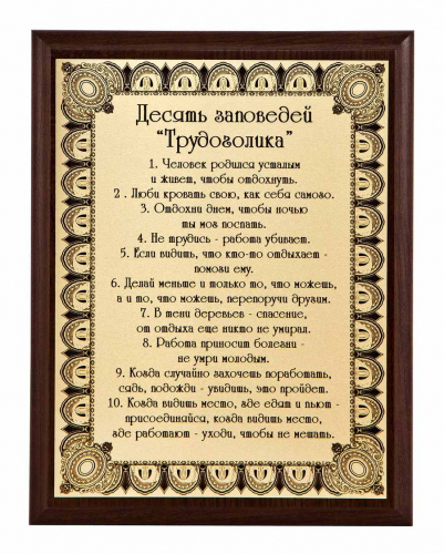 Плакетка "10 заповедей трудоголика" 18х23 см