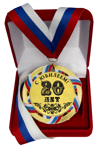 Медаль "20 лет"